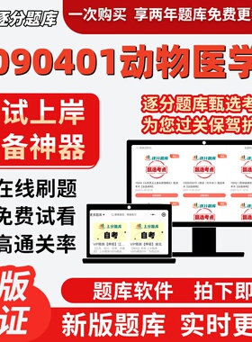 陕西090401动物医学02765本科02767自考07410考试14243题库软件