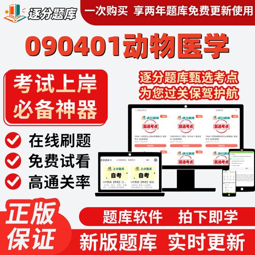 陕西090401动物医学02765本科02767自考07410考试14243题库软件
