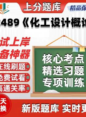 自考02489化工设计概论专升本科在线刷题精选题库考试题库软件