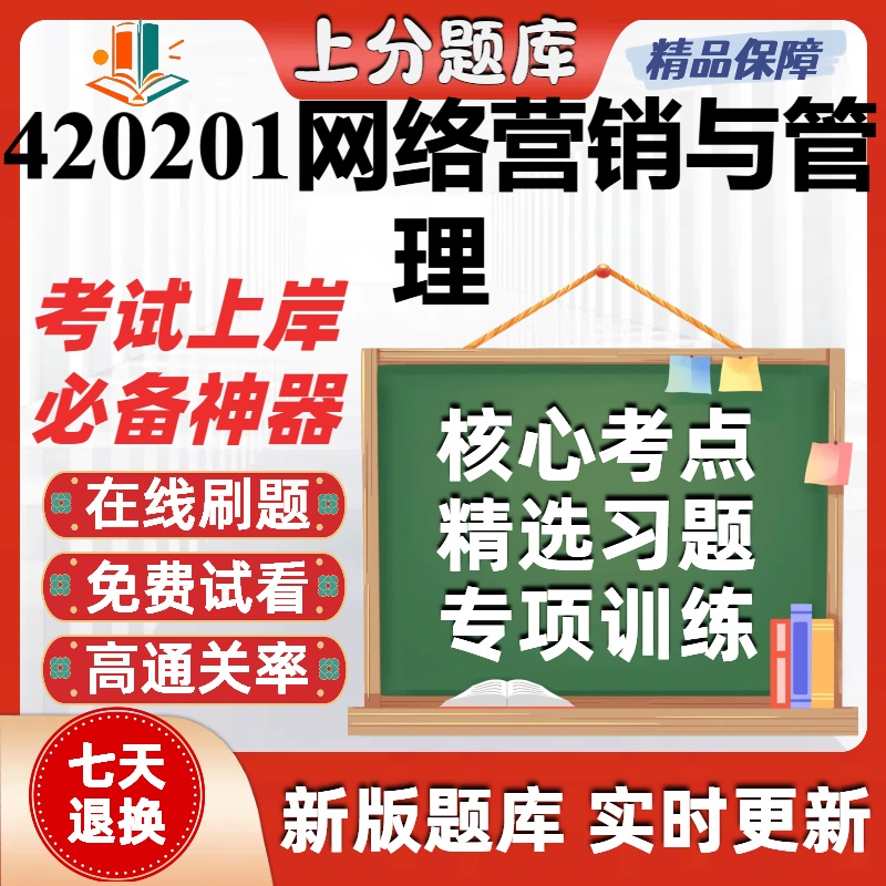 自考湖南420201网络营销与管理本科在线刷题精选题库考试题库软件