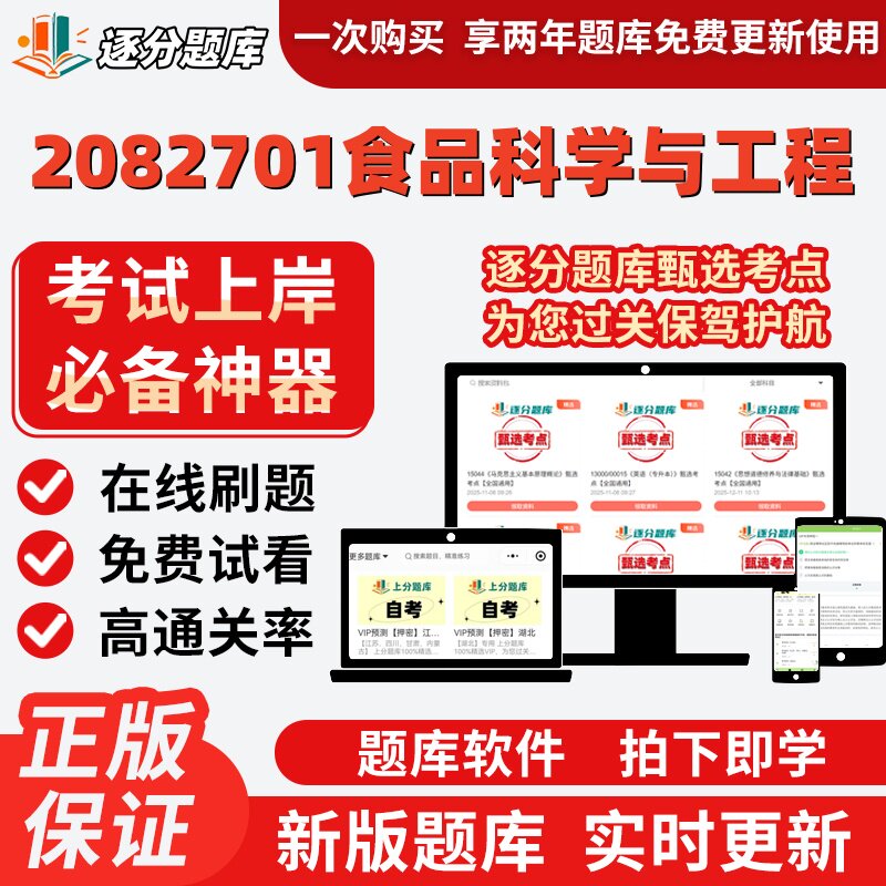 江苏自考2082701食品科学与工程03263题库14591考点14204题库软件