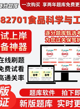 江苏自考2082701食品科学与工程03263题库14591考点14204题库软件