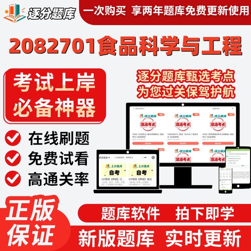 江苏自考2082701食品科学与工程03263题库14591考点14204题库软件