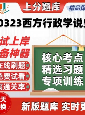 自考00323西方行政学说史专升本在线刷题精选题库考试题库软件
