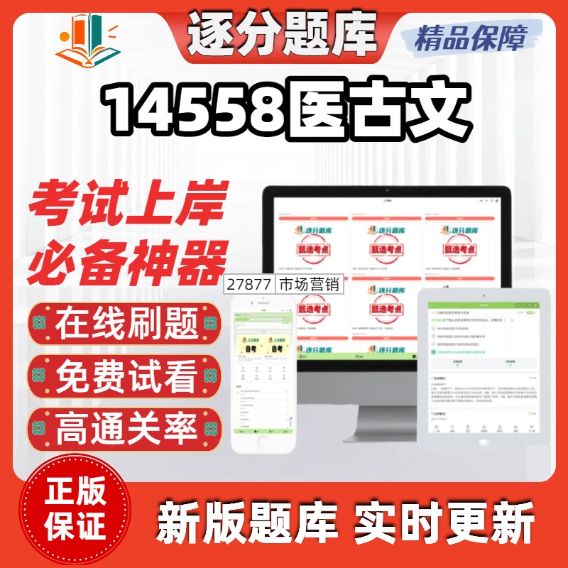 江苏自考14558医古文专科在线刷题精选题库考试题库软件