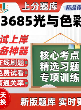 黑龙江自考13685光与色彩专升本在线刷题精选题库考试题库软件