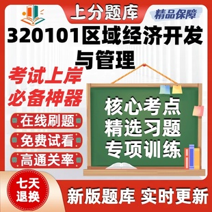 河北320101区域经济开发与管理本科自考专业押密真题章节练习考试