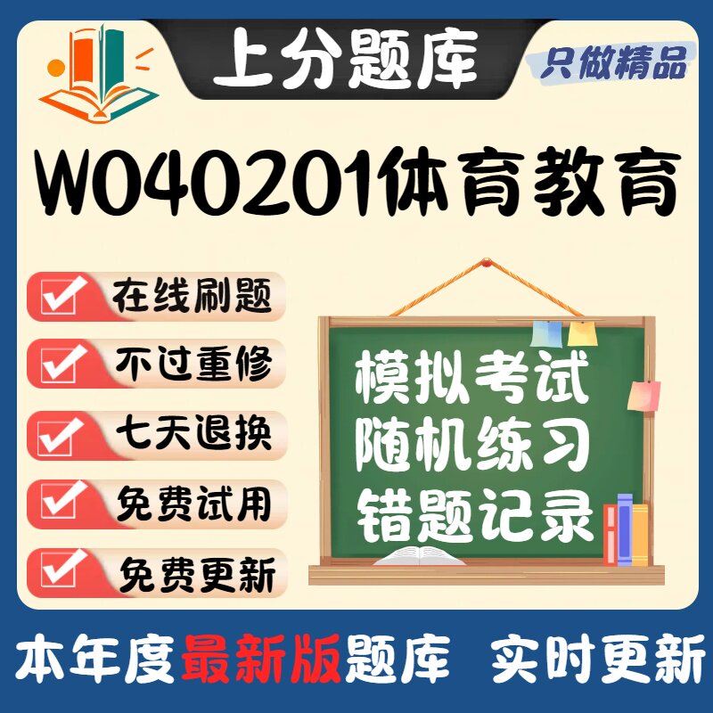 四川省W040201体育教育专升本科在线刷题精选题库考试题库软件