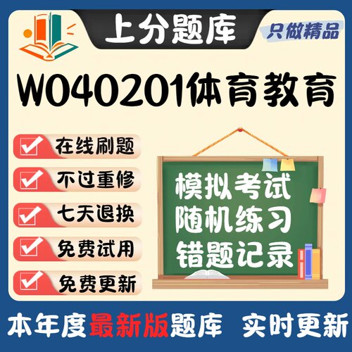 四川省W040201体育教育专升本科在线刷题精选题库考试题库软件