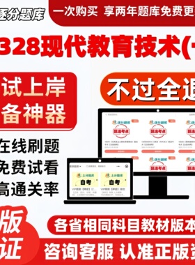 自考08328现代教育技术一专升本在线刷题精选题考试题库软件