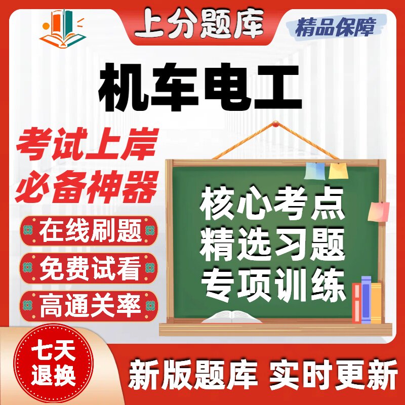 铁路职业技能鉴定电力机车电工初级中级高级技师考试题库在线刷题
