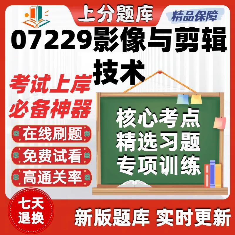 自考07229影像与剪辑技术专升本科在线刷题精选题库考试题库软件