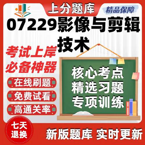 自考07229影像与剪辑技术专升本科在线刷题精选题库考试题库软件