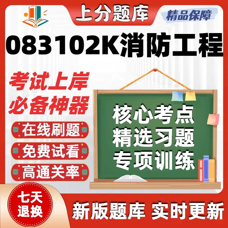 自考广东省083102K消防工程12406自考12409刷题12411考试题库软件