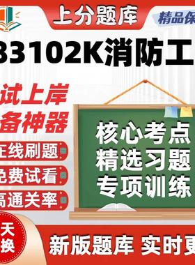 自考广东省083102K消防工程12406自考12409刷题12411考试题库软件