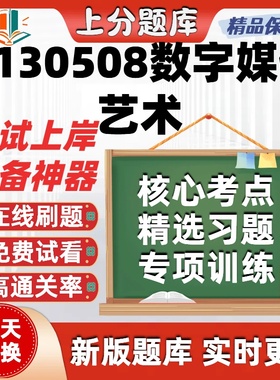 四川H130508数字媒体艺术自考01784刷题07189在线07216试题库软件
