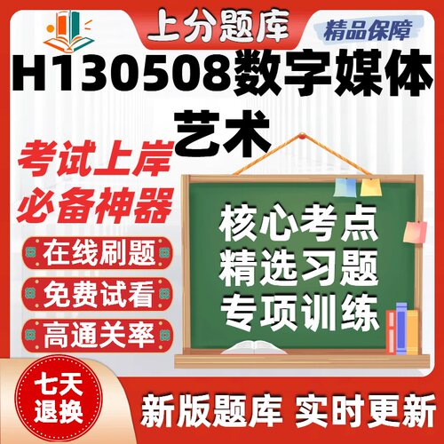 四川H130508数字媒体艺术自考01784刷题07189在线07216试题库软件