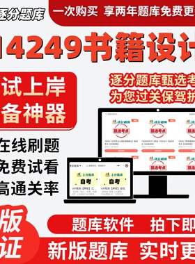 自考视觉传达设计14249书籍设计13283版面设计13288考试题库软件