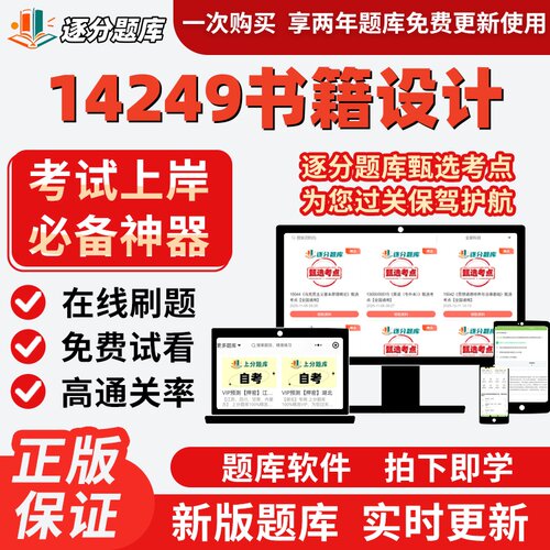 自考视觉传达设计14249书籍设计13283版面设计13288考试题库软件