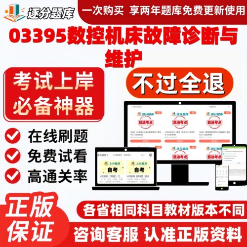 自考03395数控机床故障诊断与维护专升本在线刷精选题库软件