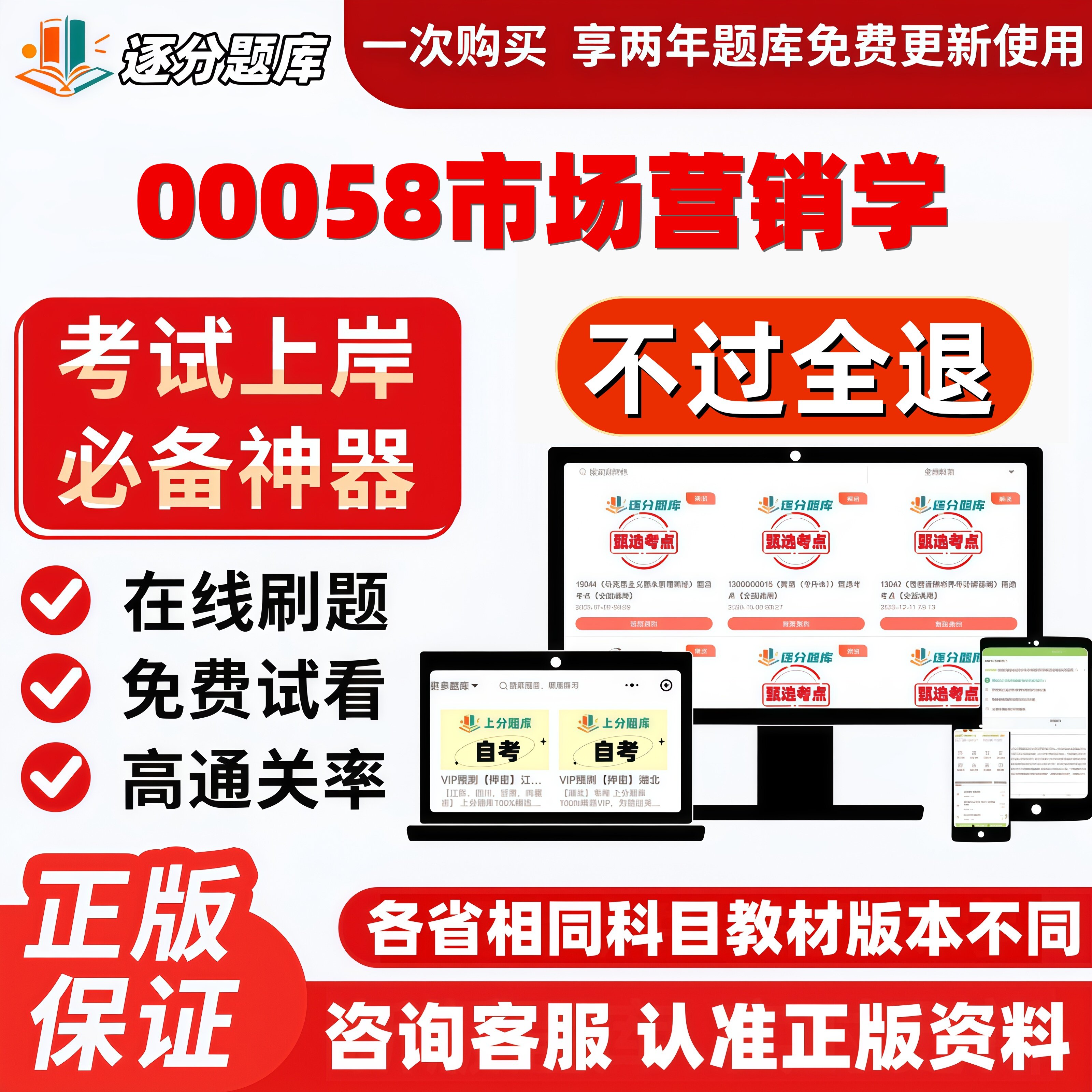 自考00058市场营销学专科在线刷题精选题库考试题库软件