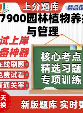 自考07900园林植物养护与管理专升本在线刷题题库考试题库软件