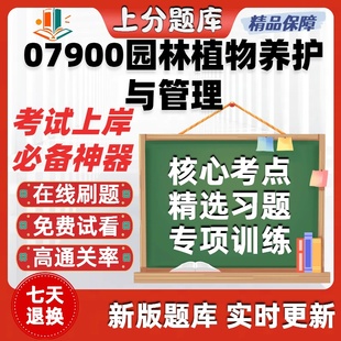 自考07900园林植物养护与管理专升本在线刷题题库考试题库软件