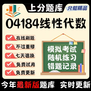 自考04184线性代数专升本押密题库章节真题预测在线软件 2024新版