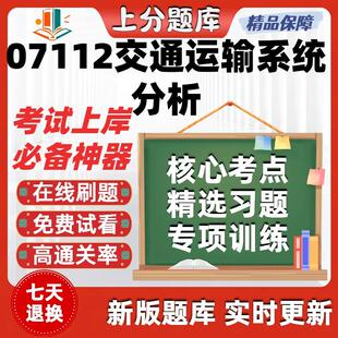 自考07112交通运输系统分析专升本在线刷题精选题库考试题库软件