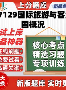 自考27129国际旅游与客源国概况专升本科在线刷题考试题库软件