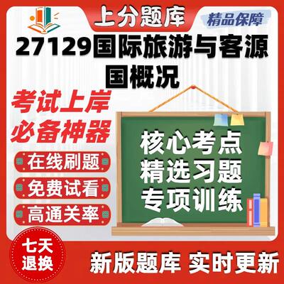 自考27129国际旅游与客源国概况专升本科在线刷题考试题库软件