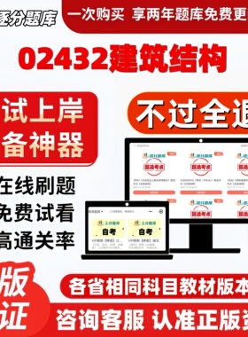 自考02432建筑结构专升本在线精选题库考试题库软件