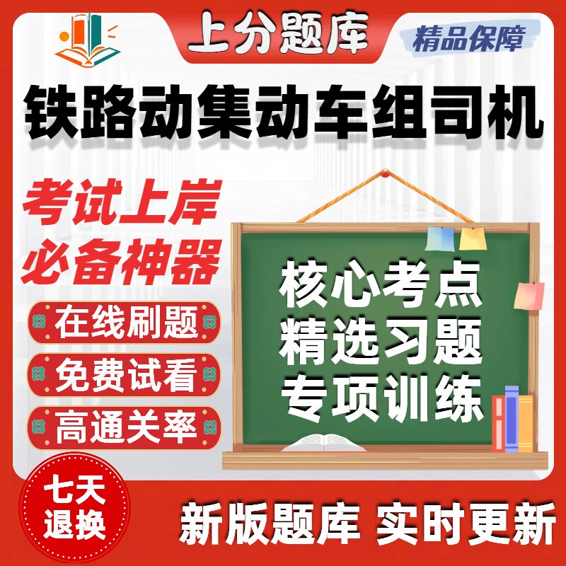 铁路动集动车组司机职业技能鉴定初级中级高级技师考试题库软件