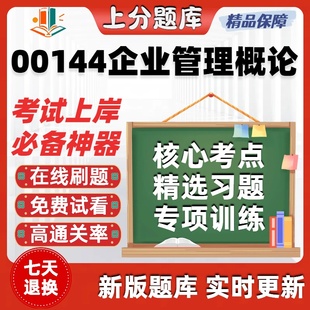 自考00144企业管理概论专升本在线刷题精选题库考试题库软件
