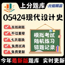 自考05424现代设计史本科在线刷题精选题库考试题库软件