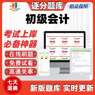 初级会计实务经济法基础章节练习题初会实务历年真题考试题库软件