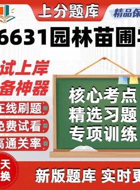 自考06631园林苗圃学本科在线刷题精选题库考试题库软件
