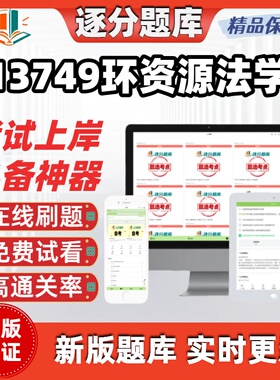 江苏自考13749环资源法学专升本在线刷题精选题库考试题库软件