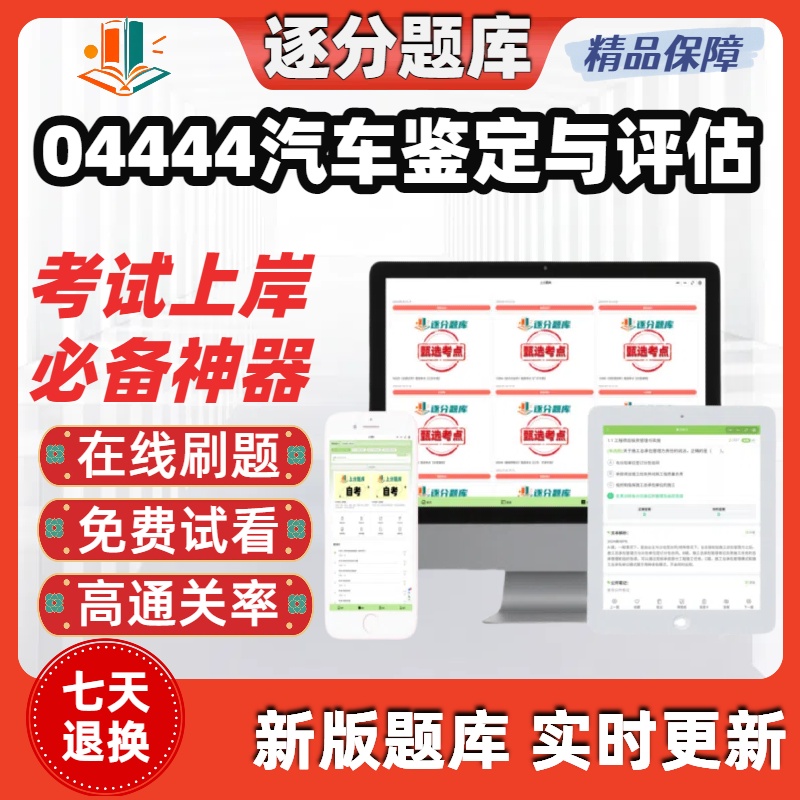 自考04444汽车鉴定与评估专升本在线刷题精选题库考试题库软件