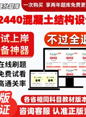 自考02440混凝土结构设计专升本在线刷题精选考试题库软件