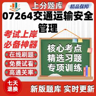 自考07264交通运输安全管理专升本在线刷题精选题库考试题库软件