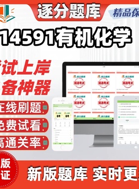 江苏自考14591有机化学专升本在线刷题精选考试题库软件