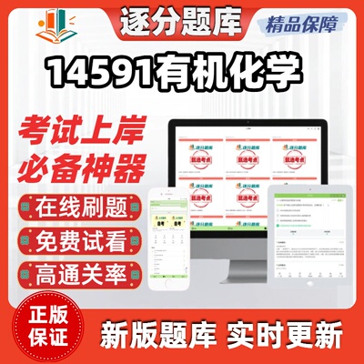 江苏自考14591有机化学专升本在线刷题精选考试题库软件
