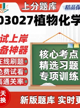 自考03027植物化学专升本在线刷题精选题库考试题库软件
