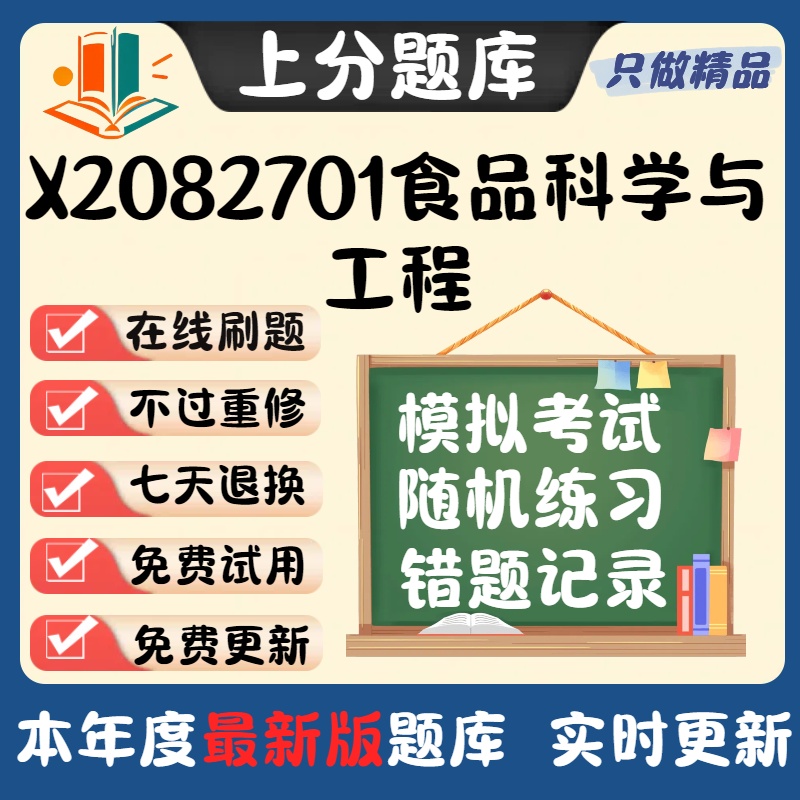 江苏082701食品科学与工程自考02520刷题03069线03262试题库软件