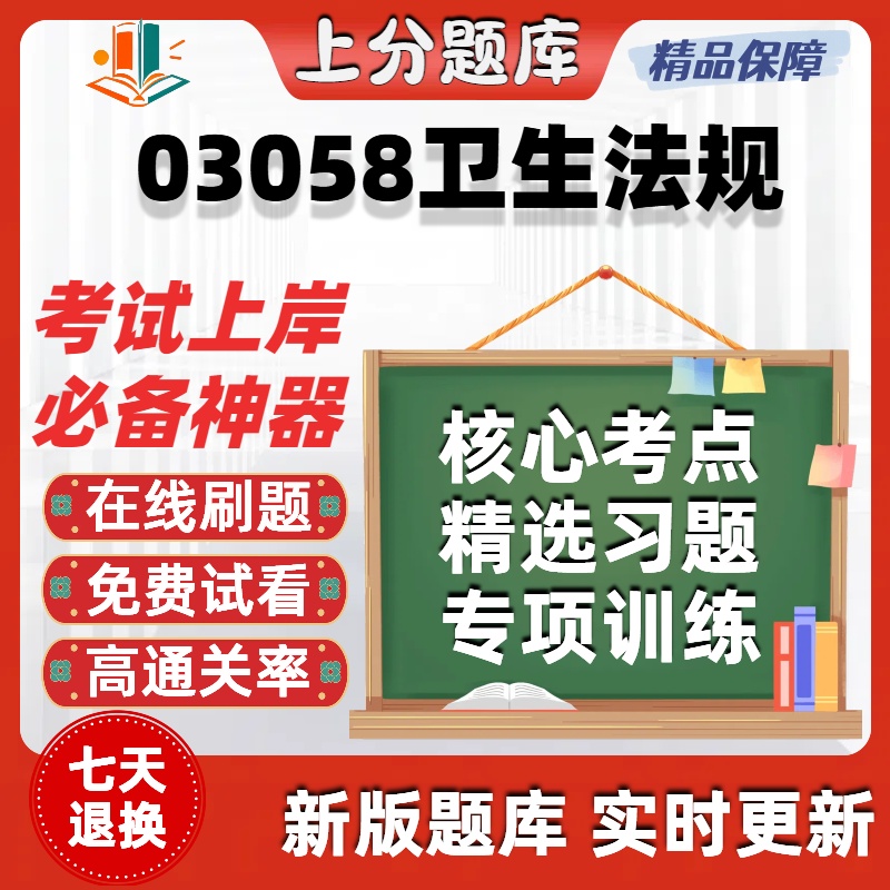 自考03058卫生法规专升本科在线刷题精选题库考试题库软件