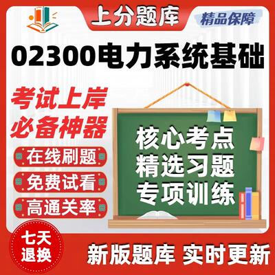 自考02300电力系统基础专升本在线刷题精选题库考试题库软件