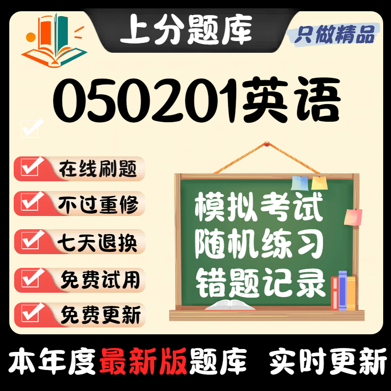 自考广西 050201英语本科在线刷题精选题库考试题库软件
