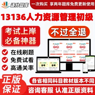 自考13136人力资源管理初级专科在线刷题精选题考试题库软件