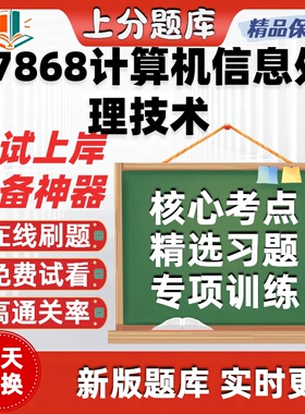 自考07868计算机信息处理技术专升本在线刷题题库考试题库软件